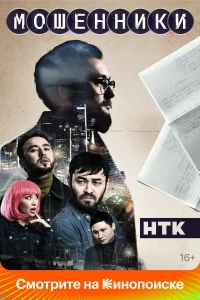 Мошенники 1-2 сезон
